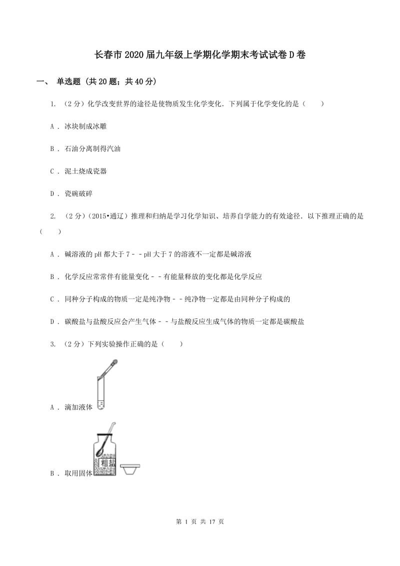 长春市2020届九年级上学期化学期末考试试卷D卷_第1页