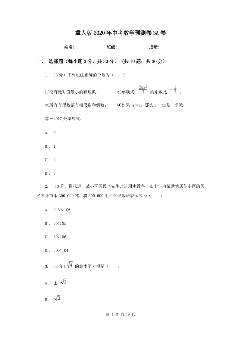 冀人版2020年中考数学预测卷3A卷_第1页