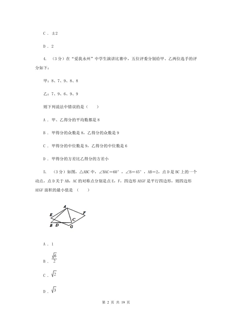 冀人版2020年中考数学预测卷3A卷_第2页