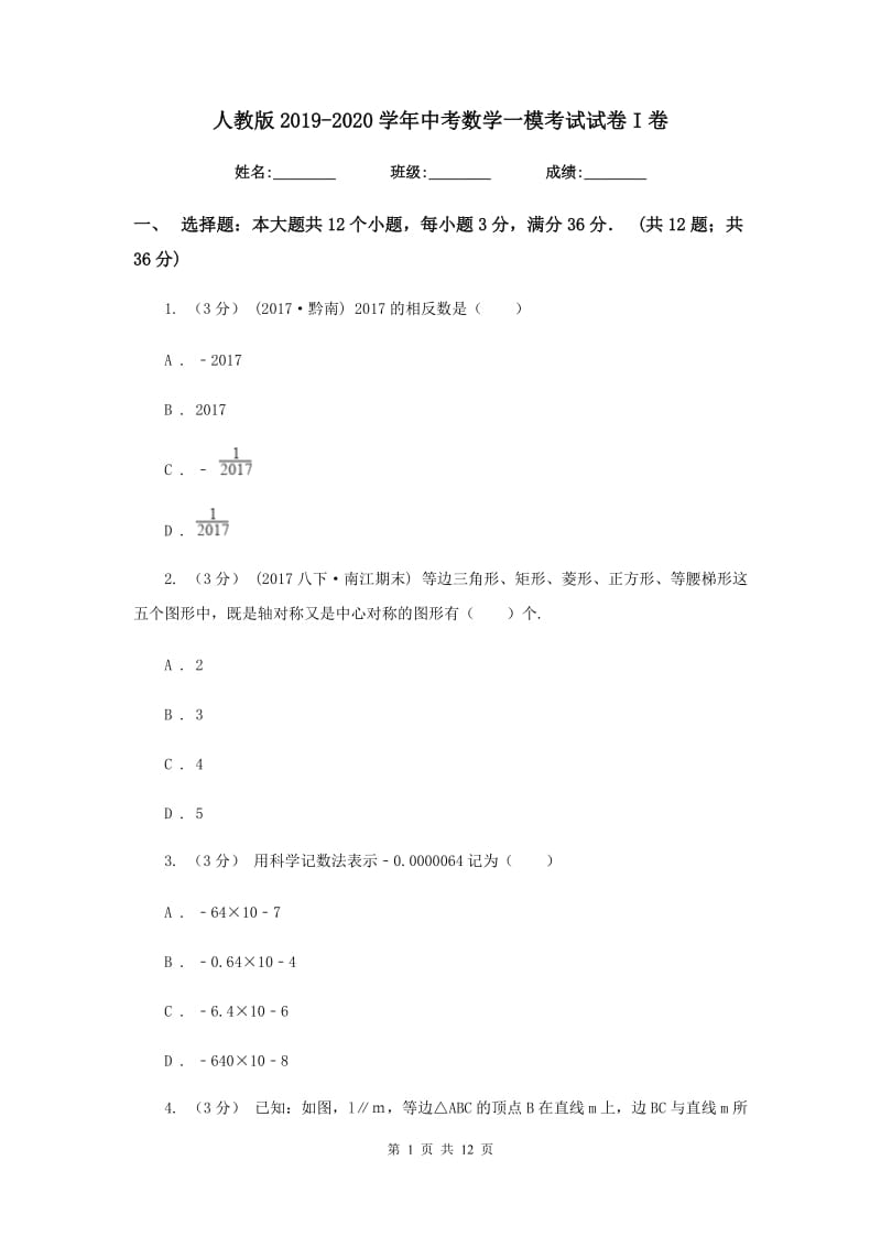 人教版2019-2020学年中考数学一模考试试卷I卷_第1页