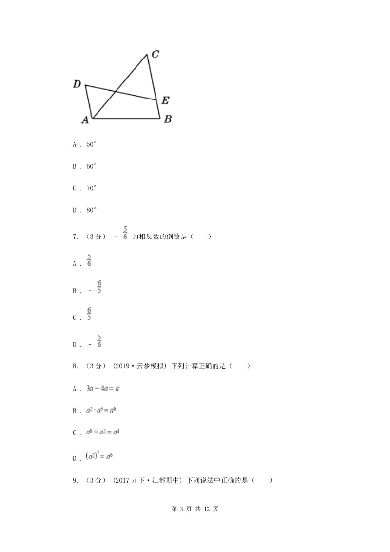 人教版2019-2020学年中考数学一模考试试卷I卷_第3页