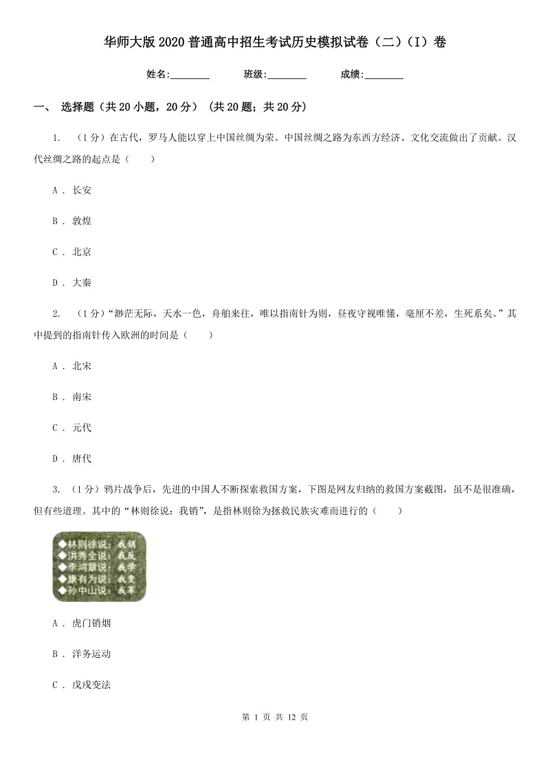 华师大版2020普通高中招生考试历史模拟试卷（二）（I）卷_第1页