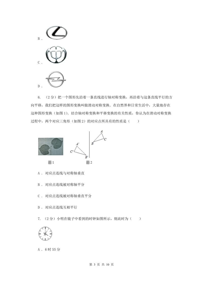 2019-2020学年初中数学北师大版七年级下册5.1轴对称现象同步练习D卷_第3页