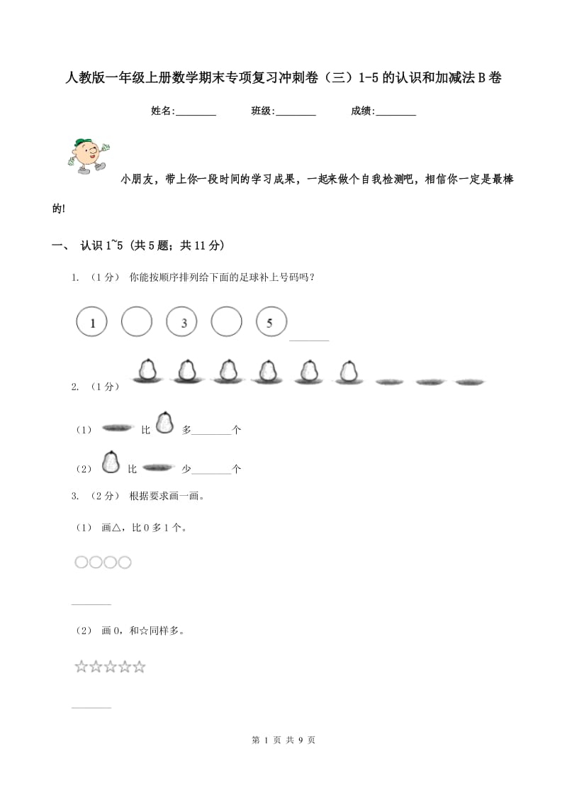 人教版一年级上册数学期末专项复习冲刺卷(三)1-5的认识和加减法B卷_第1页