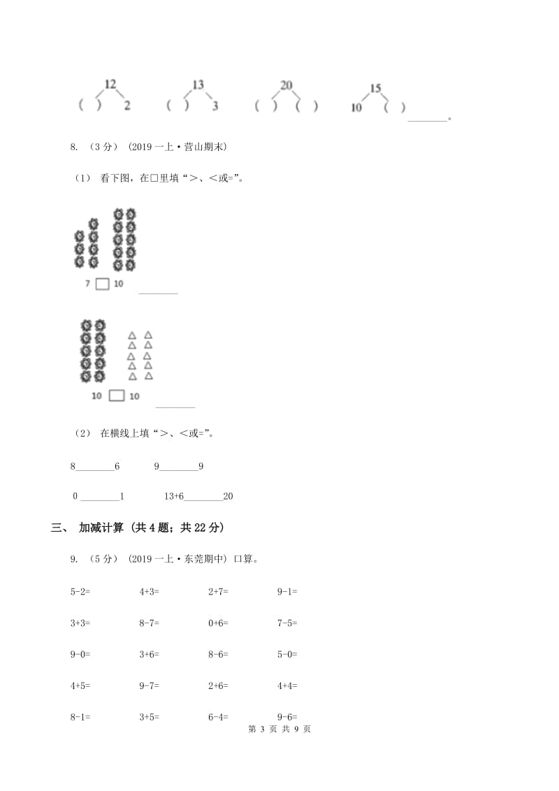 人教版一年级上册数学期末专项复习冲刺卷(三)1-5的认识和加减法B卷_第3页