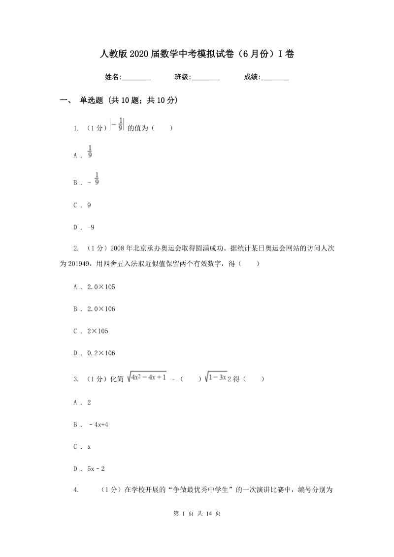 人教版2020届数学中考模拟试卷（6月份）I卷_第1页