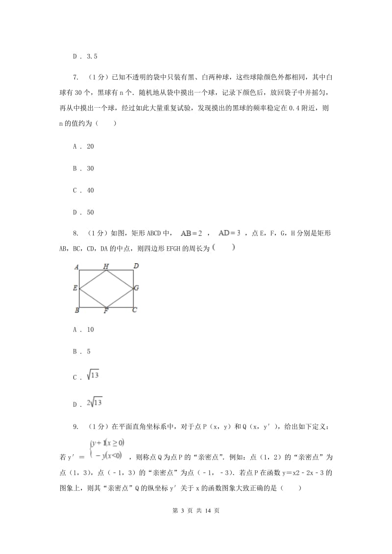 人教版2020届数学中考模拟试卷（6月份）I卷_第3页