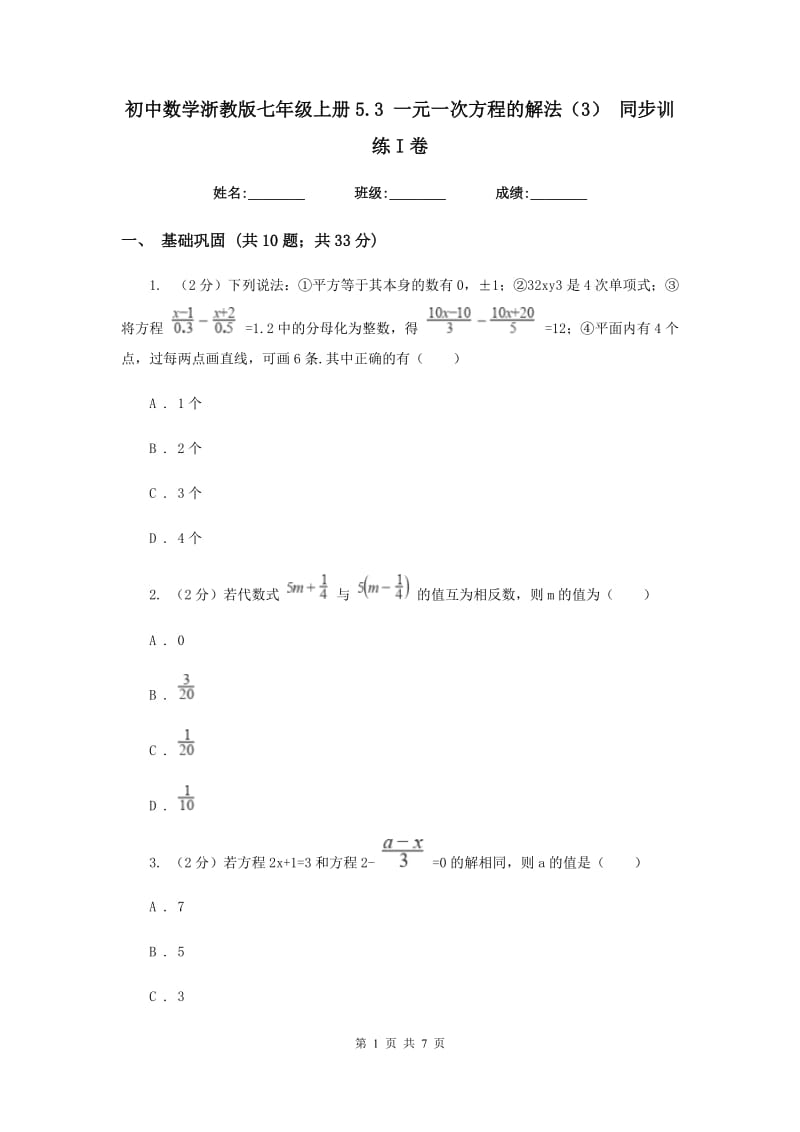 初中数学浙教版七年级上册5.3一元一次方程的解法（3）同步训练I卷_第1页