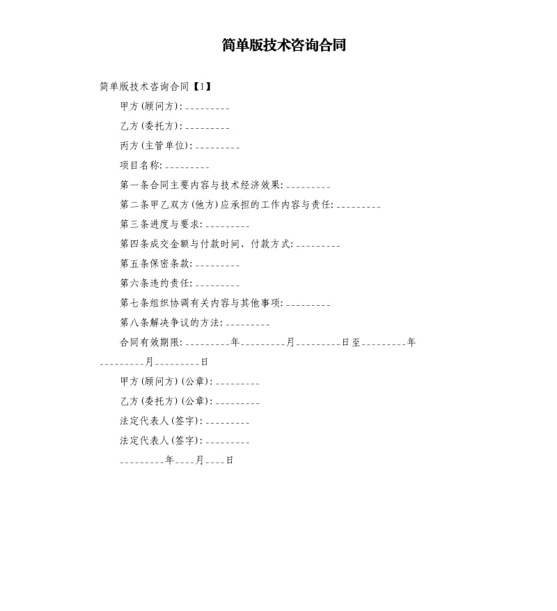 简单版技术咨询合同.docx_第1页