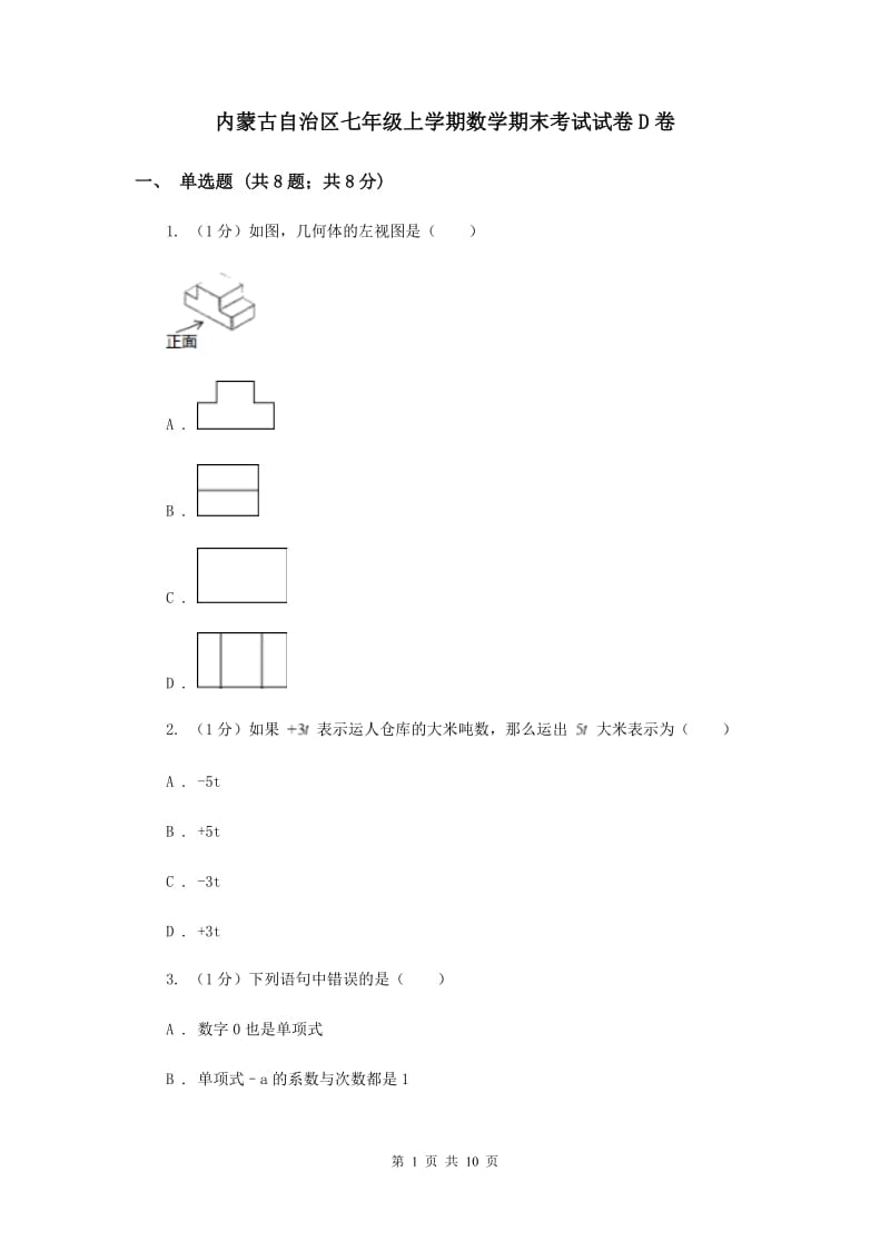 内蒙古自治区七年级上学期数学期末考试试卷D卷_第1页