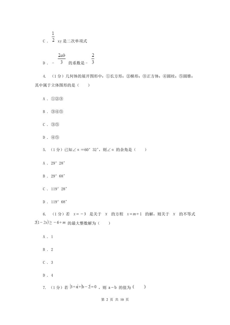 内蒙古自治区七年级上学期数学期末考试试卷D卷_第2页