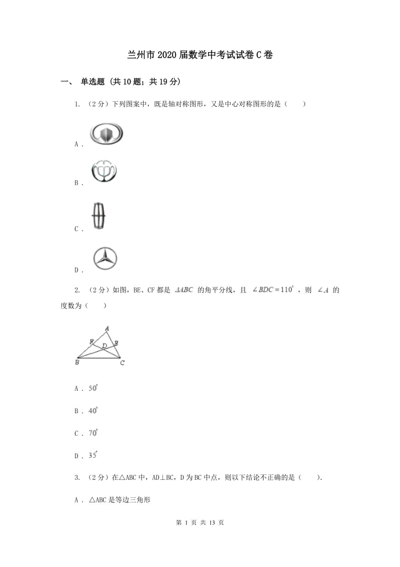 兰州市2020届数学中考试试卷C卷_第1页