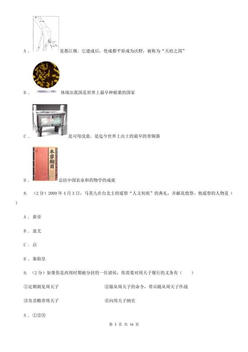 天津市七年级上学期历史第一次阶段考试试卷A卷_第3页