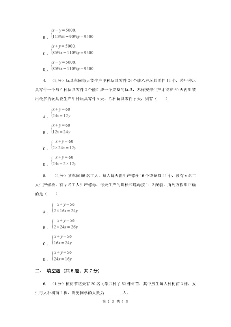 2019-2020学年数学北师大版八年级上册5.3《应用二元一次方程组_鸡兔同笼》 同步练习A卷_第2页