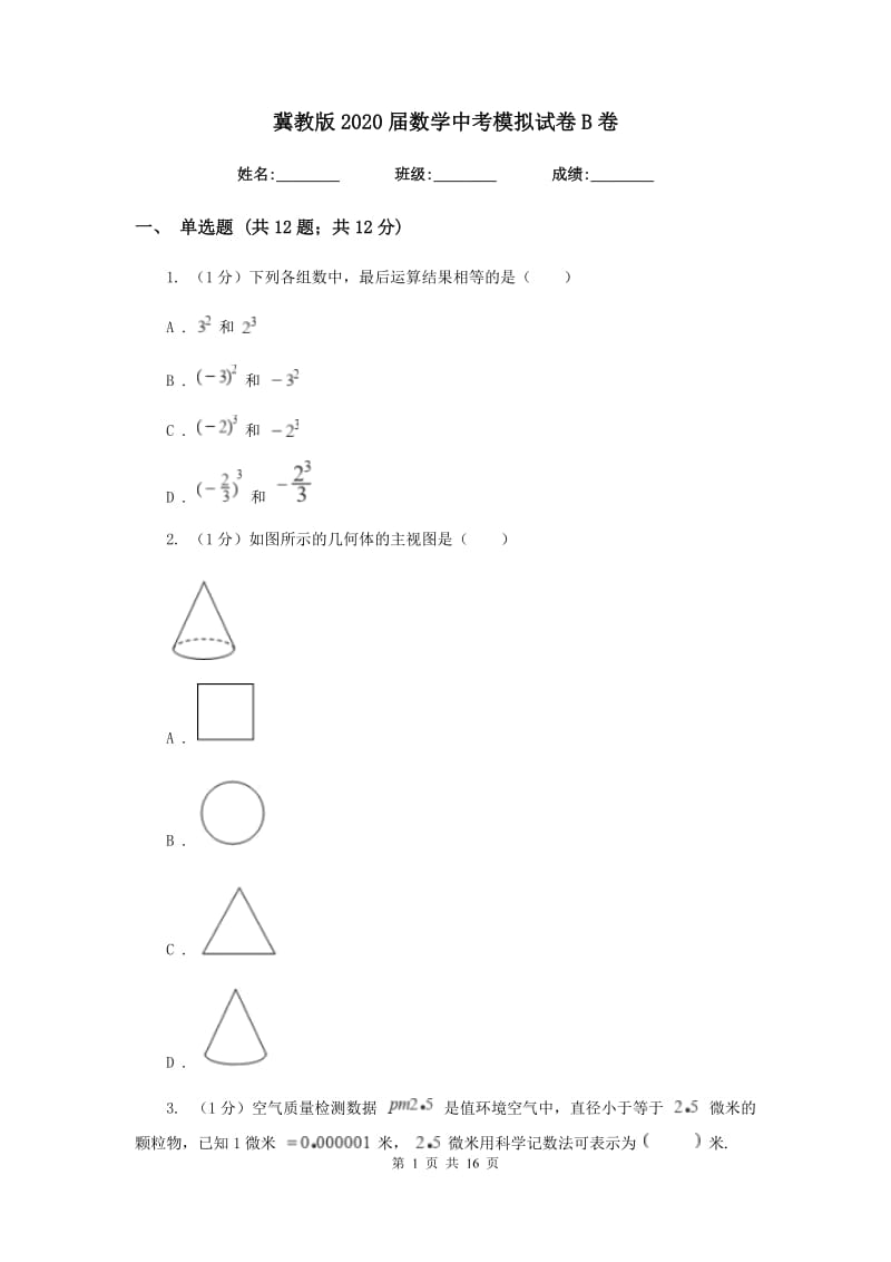 冀教版2020届数学中考模拟试卷B卷新版_第1页