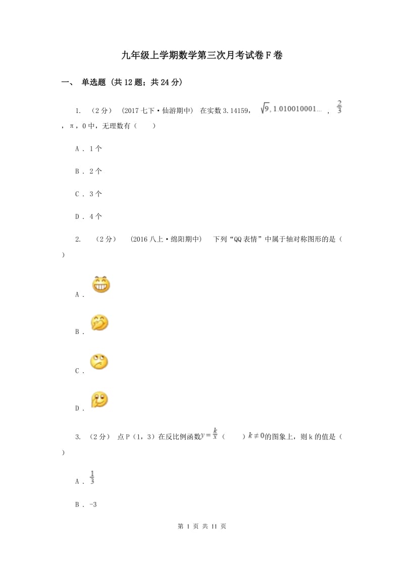 九年级上学期数学第三次月考试卷F卷_第1页