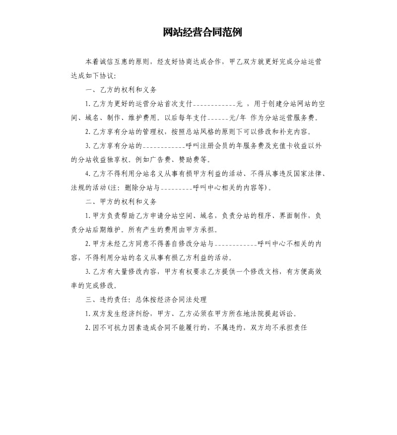 网站经营合同范例.docx_第1页