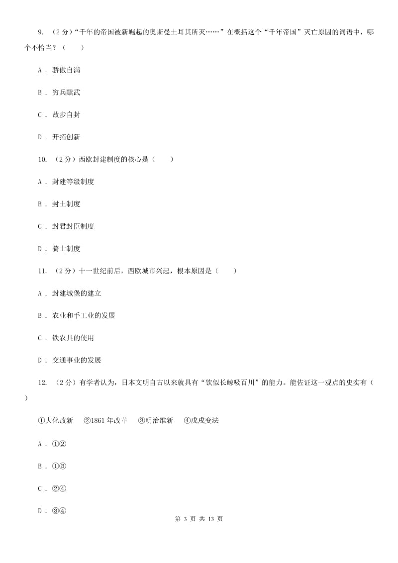 华师大版九年级上学期历史期中综合检测试卷C卷_第3页