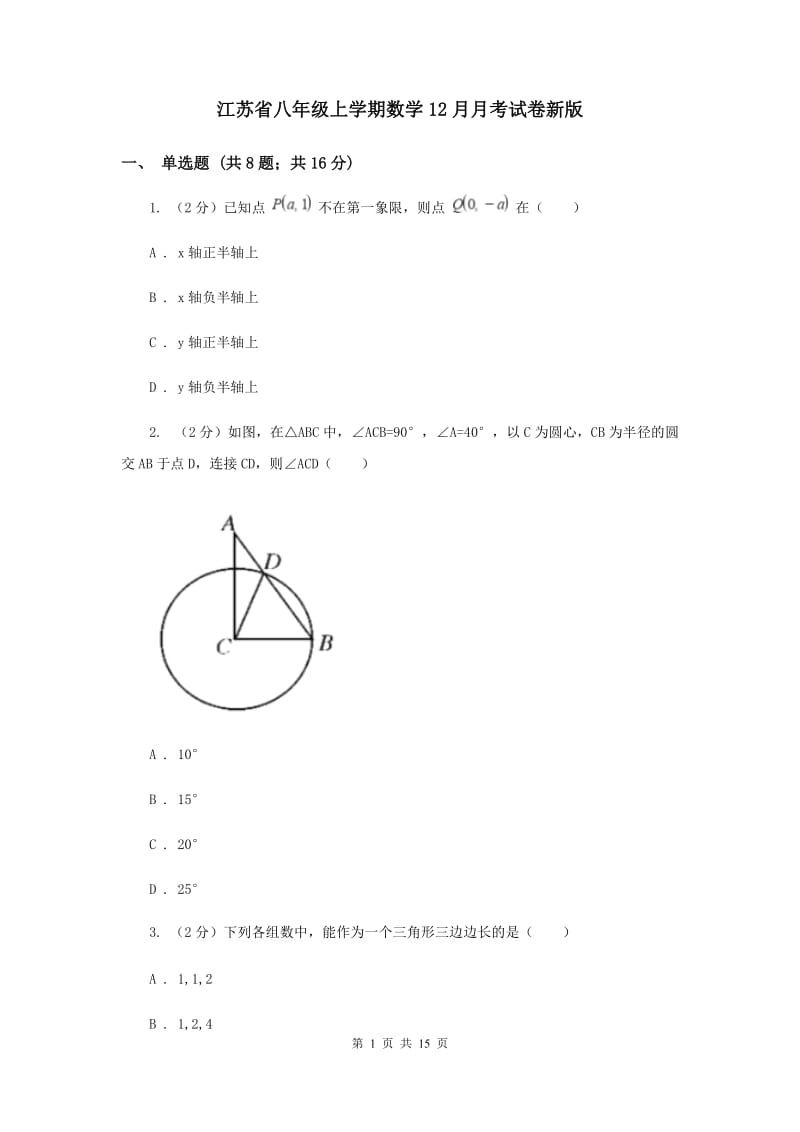 江苏省八年级上学期数学12月月考试卷新版_第1页