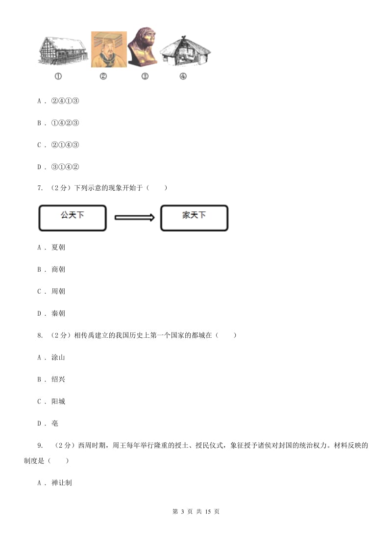 人教版2019-2020学年七年级上学期历史期中教学质量检测试卷B卷_第3页