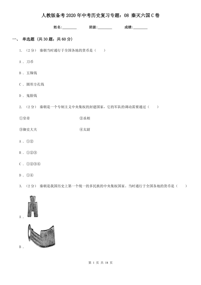 人教版备考2020年中考历史复习专题：08 秦灭六国C卷_第1页