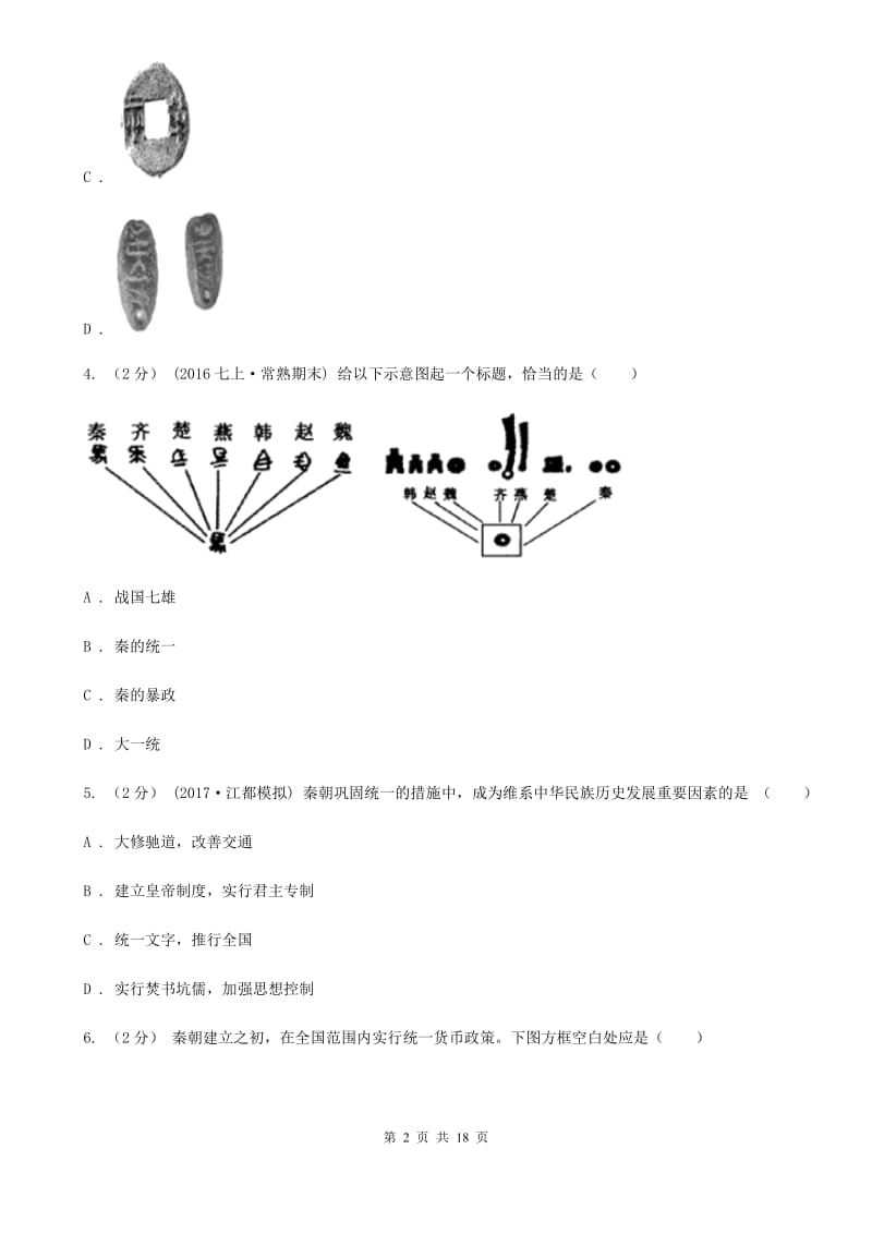 人教版备考2020年中考历史复习专题：08 秦灭六国C卷_第2页