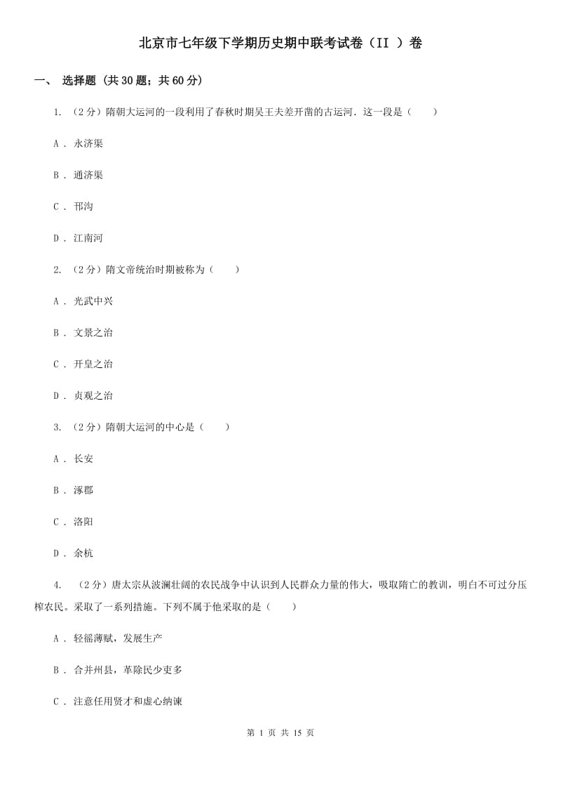 北京市七年级下学期历史期中联考试卷（II ）卷_第1页