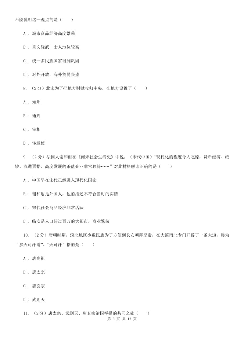 北京市七年级下学期历史期中联考试卷（II ）卷_第3页
