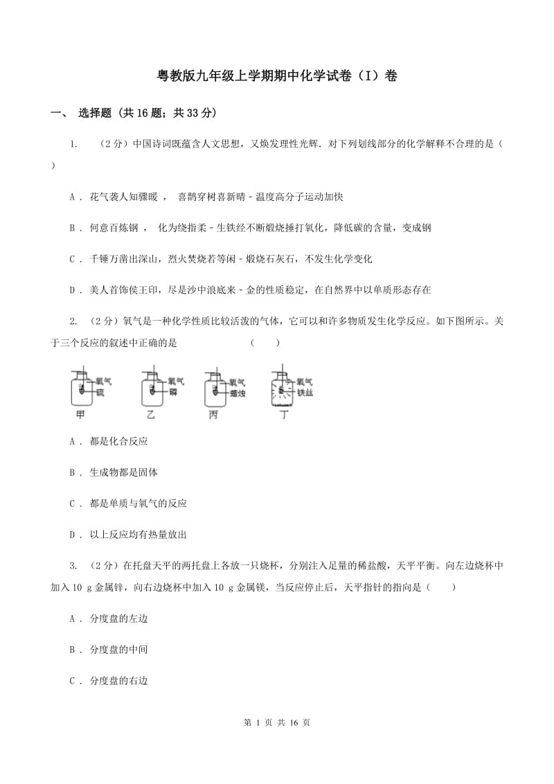 粤教版九年级上学期期中化学试卷（I）卷_第1页