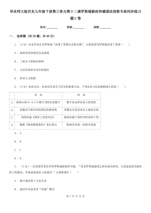 華東師大版歷史九年級(jí)下冊(cè)第三單元第十二課羅斯福新政和德國(guó)法西斯專政同步練習(xí)題C卷