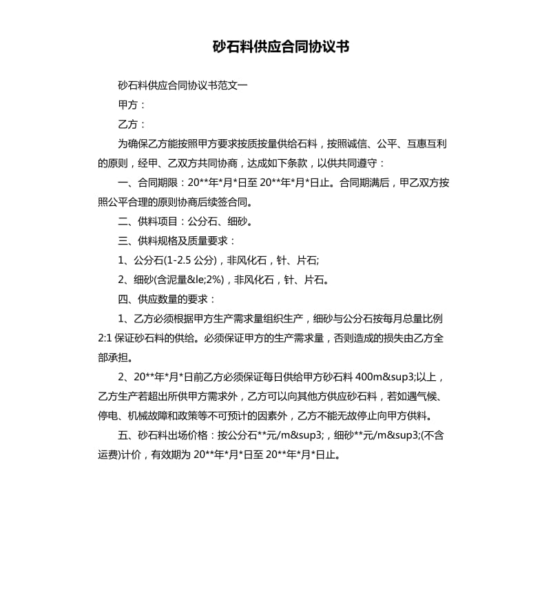 砂石料供应合同协议书.docx_第1页