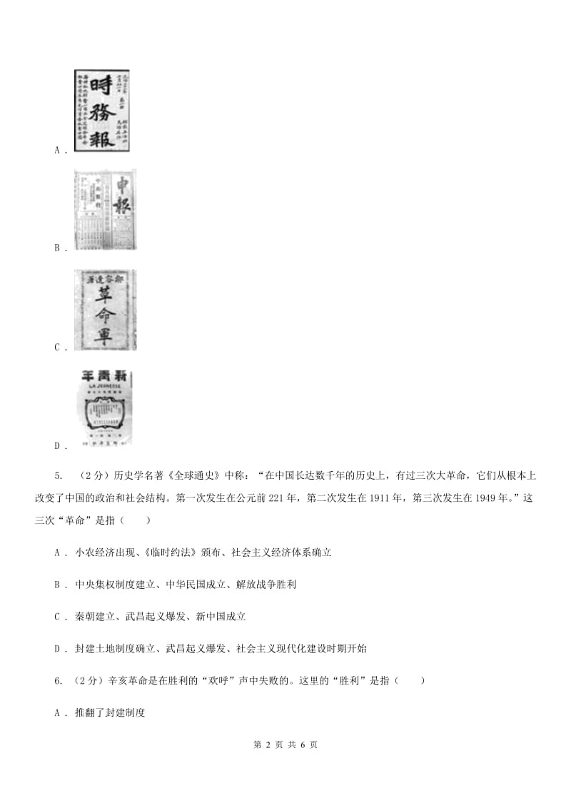 统编版历史八年级上册第三单元第9课《辛亥革命》同步练习（II ）卷_第2页