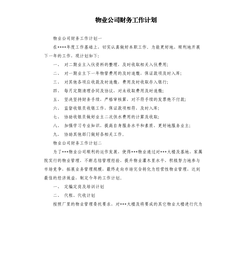 物业公司财务工作计划.docx_第1页