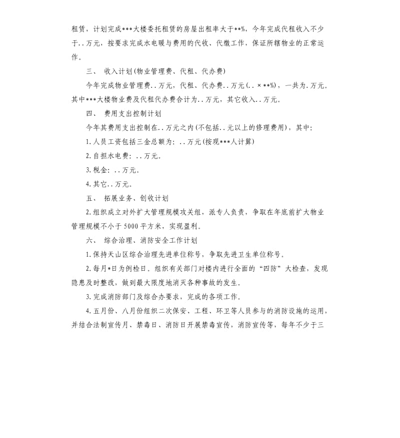 物业公司财务工作计划.docx_第2页