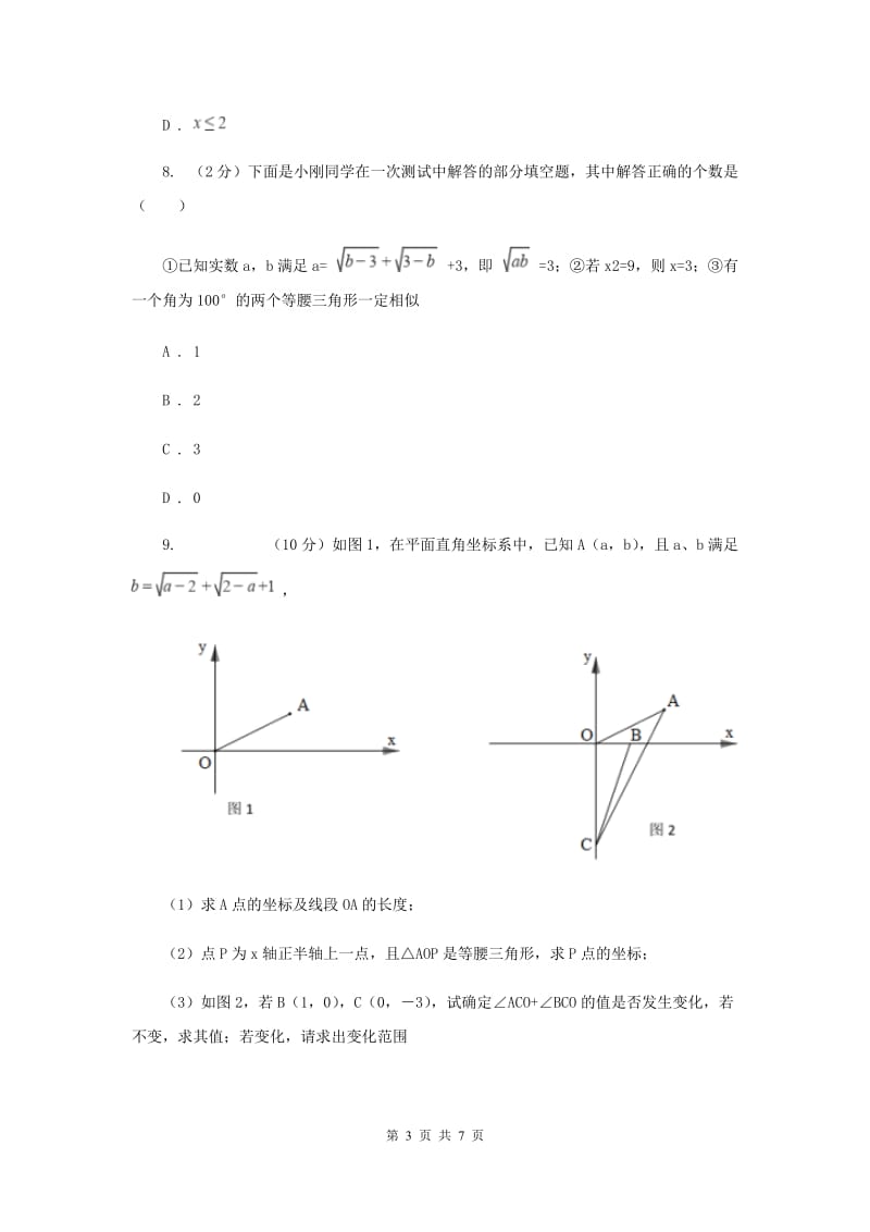 2019-2020学年初中数学人教版八年级下册16.1.1二次根式的概念同步练习D卷_第3页