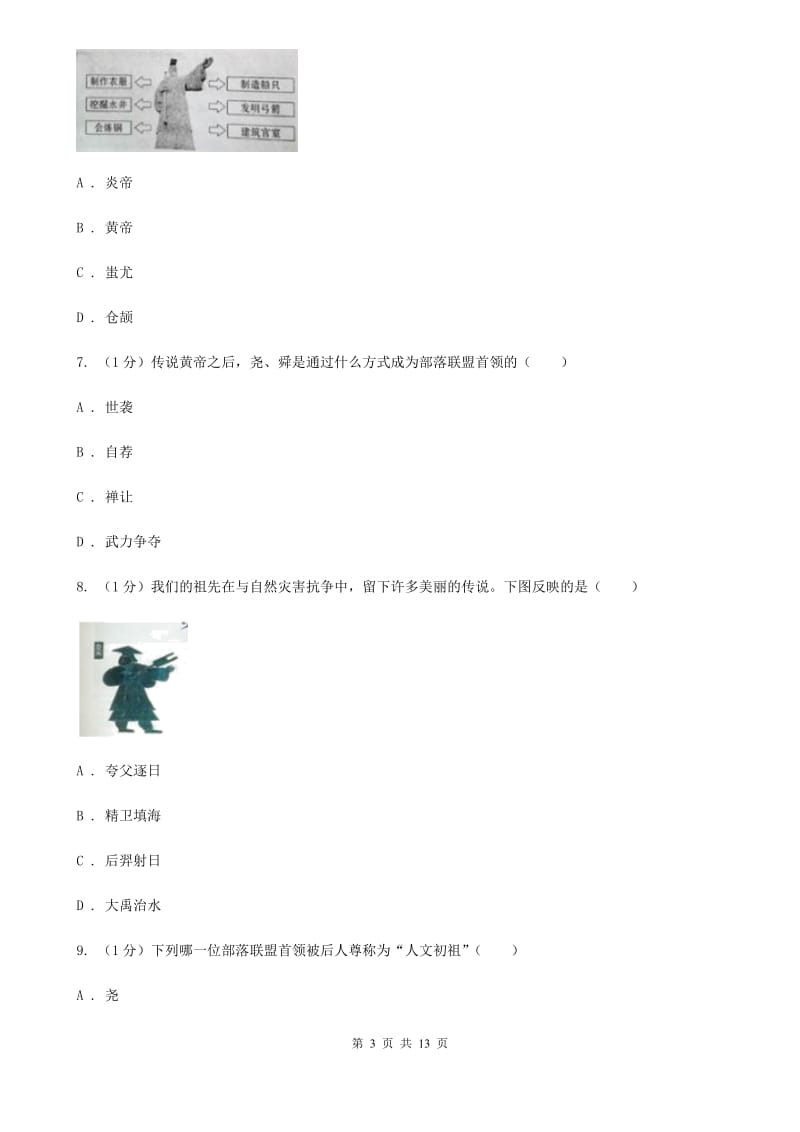 新人教版2019-2020学年七年级上学期历史期中测试卷C卷_第3页