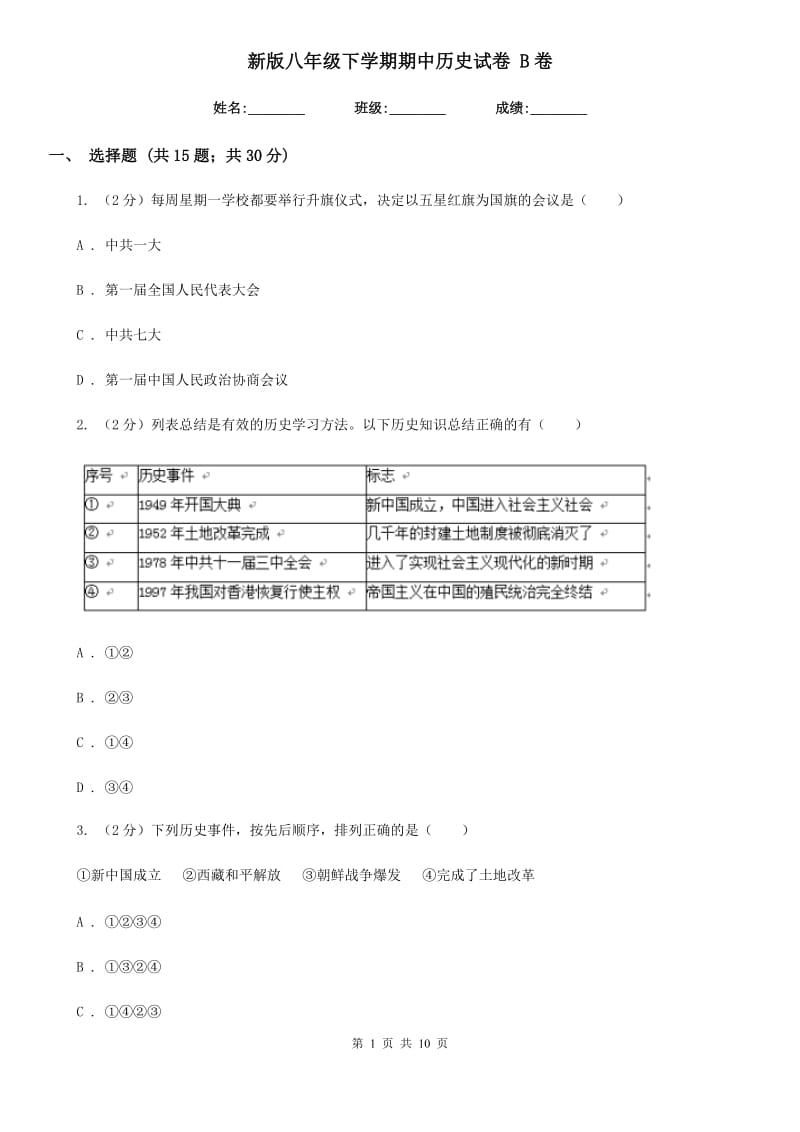 新版八年级下学期期中历史试卷 B卷_第1页