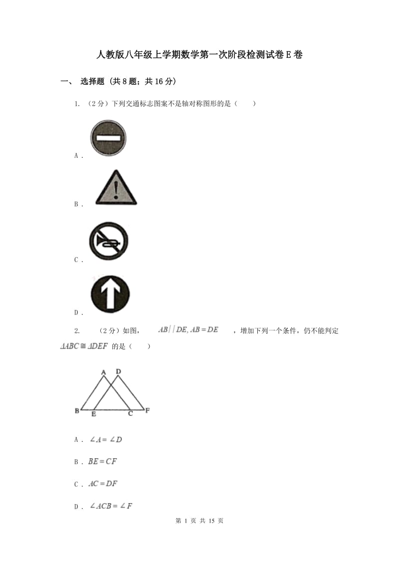 人教版八年级上学期数学第一次阶段检测试卷E卷_第1页