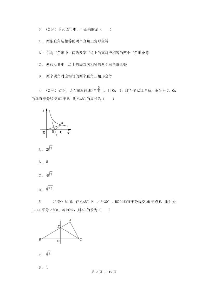 人教版八年级上学期数学第一次阶段检测试卷E卷_第2页