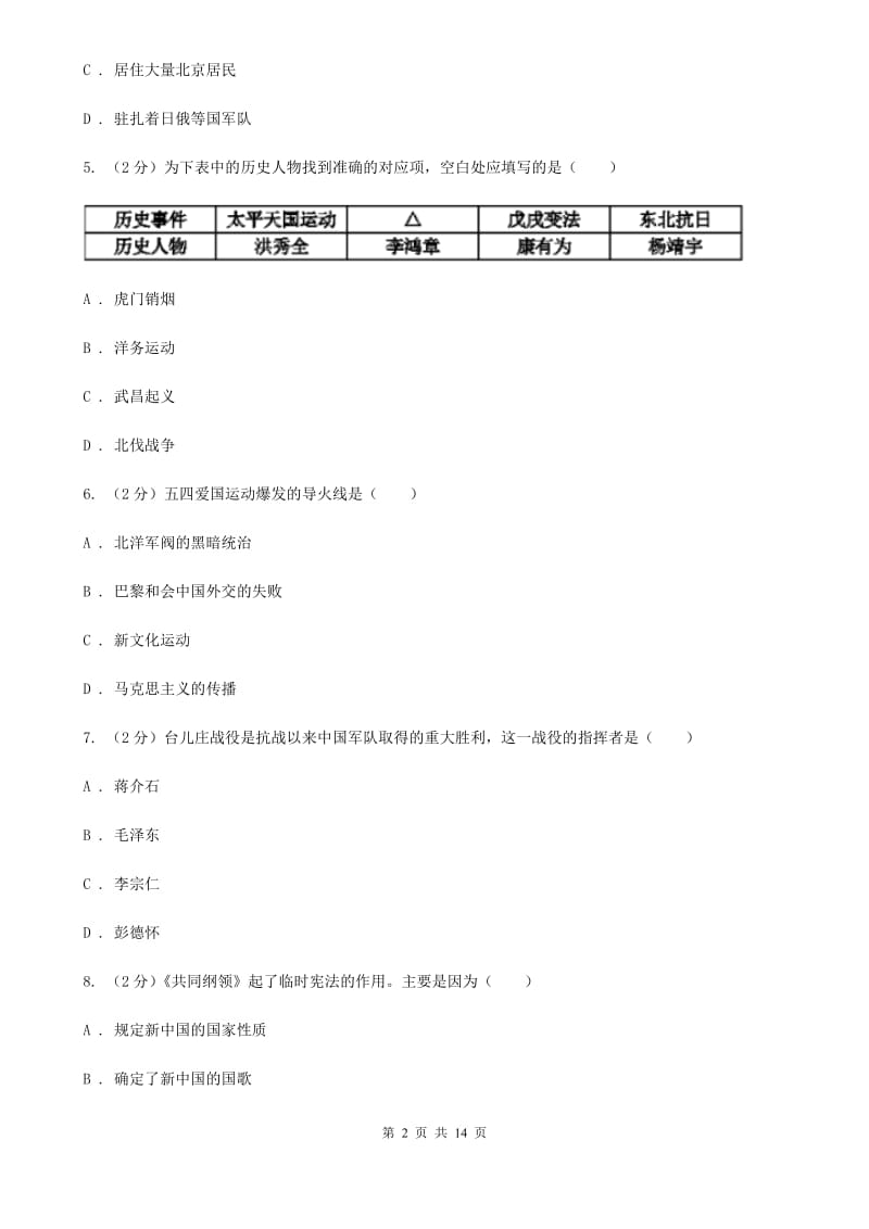 浙江省中考历史模拟试卷B卷_第2页