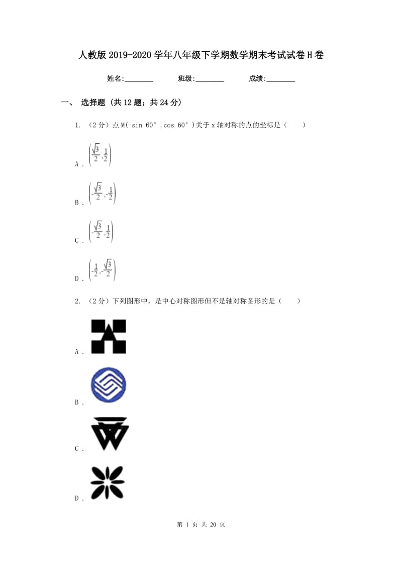 人教版2019-2020学年八年级下学期数学期末考试试卷H卷_第1页