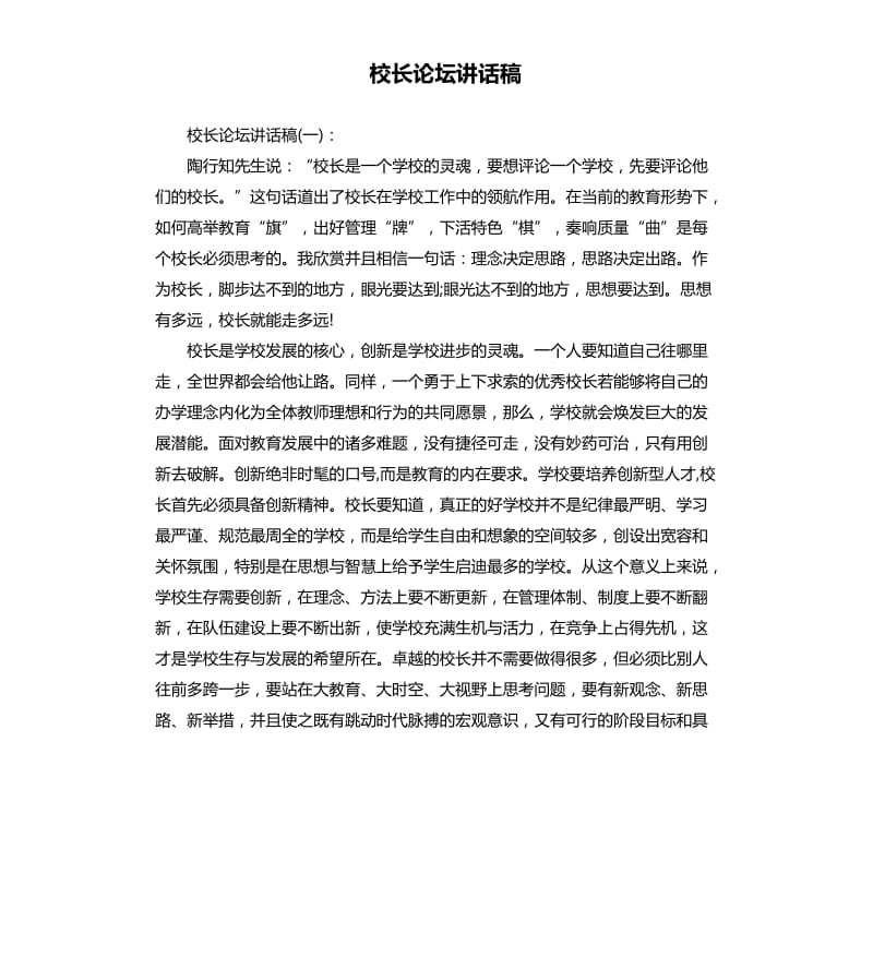 校长论坛讲话稿.docx_第1页