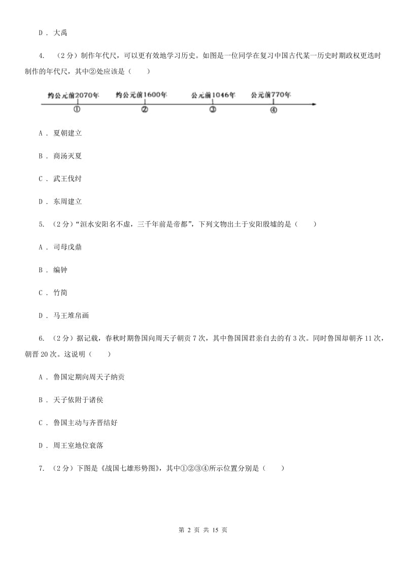 新人教版七年级上学期历史12月月考试卷D卷_第2页