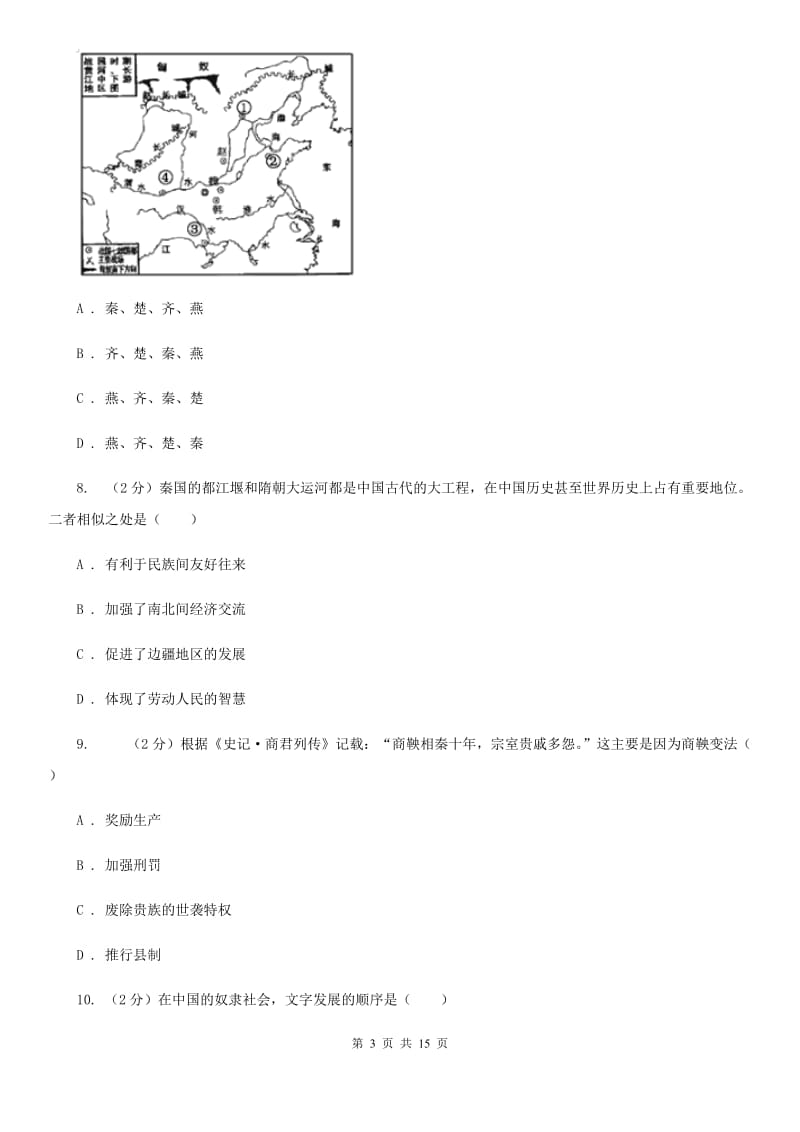 新人教版七年级上学期历史12月月考试卷D卷_第3页