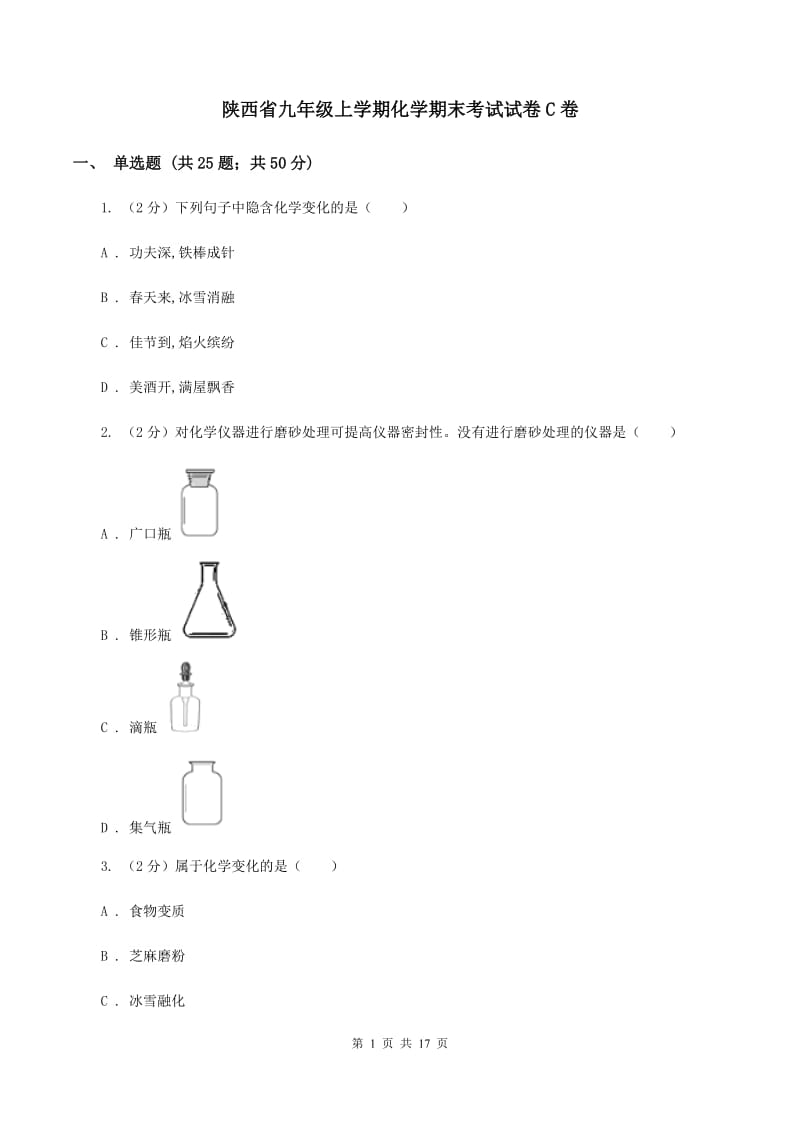 陕西省九年级上学期化学期末考试试卷C卷_第1页