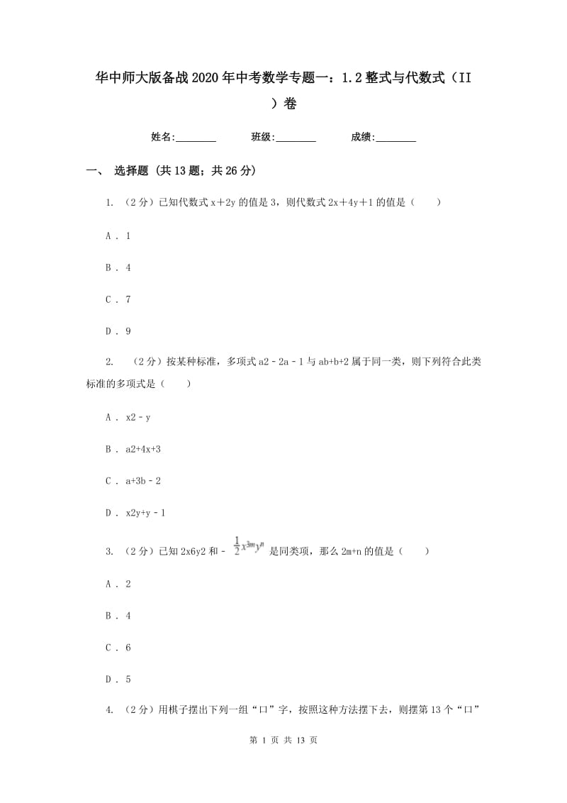 华中师大版备战2020年中考数学专题一：1.2整式与代数式（II）卷_第1页