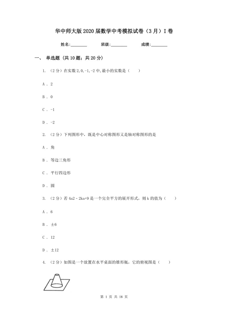 华中师大版2020届数学中考模拟试卷（3月）I卷_第1页