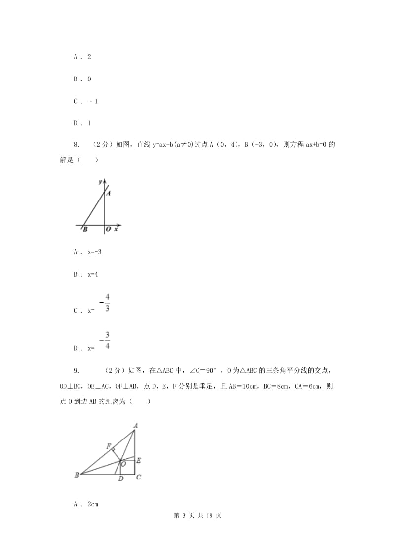 华中师大版2020届数学中考模拟试卷（3月）I卷_第3页