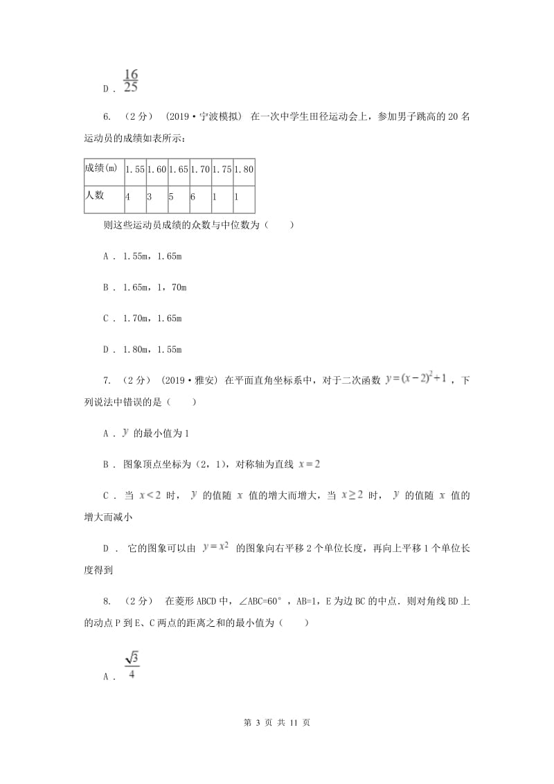 冀教版2020届1月初中毕业升学考试适应性测试数学试卷I卷_第3页