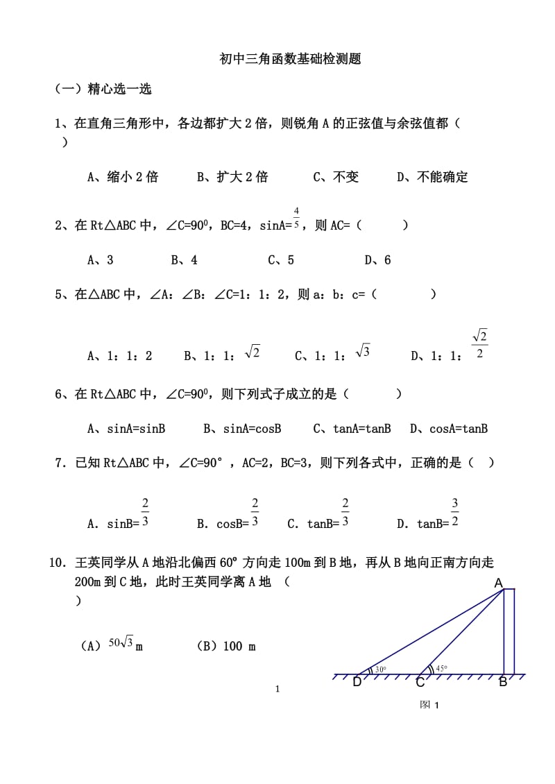 初中三角函数专项练习题及答案_第1页